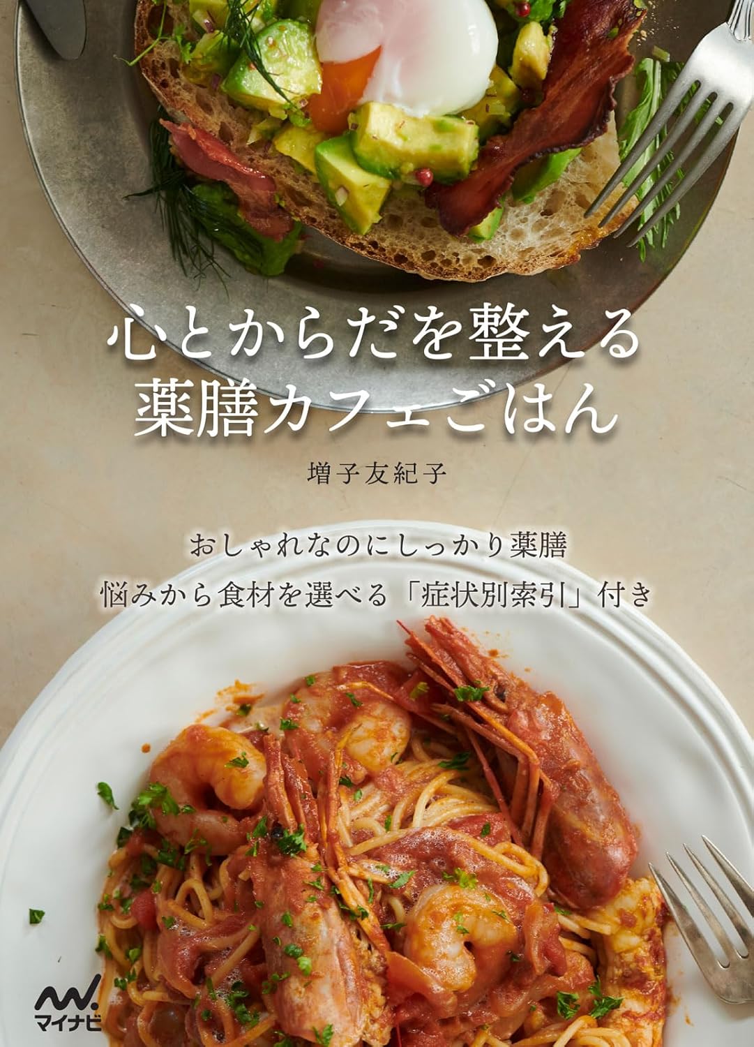 『心とからだを整える 薬膳カフェごはん』